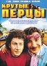Крутые перцы Формат: DVD (PAL) (Super jewel case) Дистрибьютор: Екатеринбург Арт Региональный код: 5 Субтитры: Русский Звуковые дорожки: Русский Dolby Digital 5 1 Французский Dolby Digital 5 1 инфо 13950k.