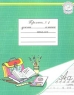 Мои первые тетрадки Пропись № 4 Издательство: СпецЛит, 2001 г Мягкая обложка ISBN 5-299-00137-1, 5-263-00104-5 Тираж: 5000 экз Формат: 70x90/16 (~170х215 мм) инфо 13951k.