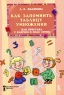 Как запомнить таблицу умножения, или Прогулка с ключом в поле сотни Издательства: Речь, Образовательные проекты, 2010 г Мягкая обложка, 128 стр ISBN 978-5-9268-0902-9 Тираж: 3000 экз Формат: 60x88/16 (~150x210 мм) инфо 13965k.