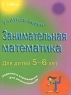 Занимательная математика Для детей 8-9 лет Серия: Учиться легко! инфо 13967k.