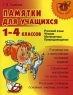 Памятки для учащихся Русский язык Чтение Математика Природоведение Серия: Начальная школа инфо 13968k.