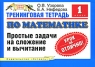 Тренинговая тетрадь по математике Единицы массы, длины, площади, времени 3-4 классы Серия: Планета знаний инфо 13972k.
