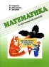 Вычисления в пределах тысячи Серия: Математика в начальной школе инфо 13978k.