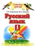 Русский язык 1 класс 2-изд Серия: Планета знаний инфо 3l.