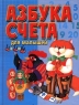 Азбука счета для малышей Издательства: АСТ, Харвест Твердый переплет, 64 стр ISBN 985-13-0145-0, 5-17-001242-X Тираж: 15000 экз Формат: 60x90/32 (~107х140 мм) инфо 24l.