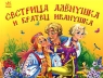 Сестрица Аленушка и братец Иванушка Книжка-панорама Издательство: Ранок, 2006 г Твердый переплет, 10 стр ISBN 966-08-1399-6 инфо 120l.