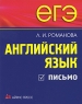 ЕГЭ Английский язык Письмо Серия: Домашний репетитор: Подготовка к ЕГЭ инфо 129l.
