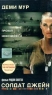 Солдат Джейн Формат: DVD (PAL) (Упрощенное издание) (Keep case) Дистрибьютор: Парадиз Видео Региональный код: 5 Количество слоев: DVD-5 (1 слой) Субтитры: Русский Звуковые дорожки: Русский Закадровый перевод инфо 210l.