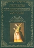 Легенды средневековой Европы Книга 2 (сост Будур Н ) Антология Издательство: Олма-Пресс, 2001 г Твердый переплет, 408 стр ISBN 5-224-01882-X, 5-224-01884-6 Тираж: 5000 экз Формат: 60x90/8 (~220х290 мм) инфо 211l.