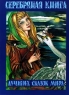 Серебряная книга лучших сказок мира Букинистическое издание Сохранность: Хорошая Издательство: Филологическое общество "Слово", 1993 г Твердый переплет, 412 стр ISBN 5-900411-05-2 инфо 214l.