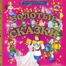 Золотые сказки (подарочное издание) Серия: Золотая книга сказок инфо 221l.