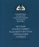 Русские сказки Сибири и Дальнего Востока Легендарные и бытовые (+ грампластинка) Серия: Памятники фольклора народов Сибири и Дальнего Востока инфо 240l.