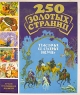 250 золотых страниц Тысяча и одна ночь Серия: Лучшие произведения для детей инфо 247l.