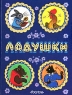 Ладушки Русские народные сказки, песенки, потешки Издательство: Росмэн, 2002 г Твердый переплет, 192 стр ISBN 5-353-00919-3 Тираж: 7000 экз Формат: 60x90/8 (~220х290 мм) инфо 274l.