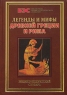 Легенды и мифы Древней Греции и Рима Энциклопедический словарь Серия: Библиотека энциклопедических словарей (БЭС) инфо 287l.