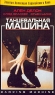 Танцевальная машина Серия: Коллекция: Ален Делон инфо 2594b.