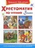 Хрестоматия по чтению 3 класс Серия: Школьная библиотека инфо 2603b.