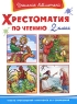 Хрестоматия по чтению 2 класс Серия: Школьная библиотека инфо 2604b.