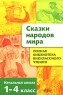 Сказки народов мира 1-4 класс Серия: Полная библиотека внеклассного чтения инфо 2615b.