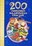 200 любимых маленьких сказок Хрестоматия Серия: Планета детства инфо 2662b.
