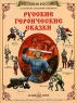 Русские героические сказки Серия: История России инфо 2665b.