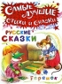Русские сказки Теремок Серия: Самые лучшие стихи и сказки инфо 2681b.