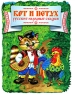 Кот и Петух Русские народные сказки Антология Издательства: АСТ, Астрель, 2008 г Твердый переплет, 64 стр ISBN 978-5-17-049885-7, 978-5-271-19545-7 Тираж: 7000 экз Формат: 70x90/16 (~170х215 мм) Цветные иллюстрации инфо 2715b.
