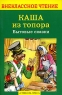 Каша из топора Бытовые сказки Серия: Внеклассное чтение инфо 2738b.