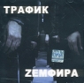 Земфира Трафик Формат: Audio CD (Jewel Case) Дистрибьютор: Real Records Лицензионные товары Характеристики аудионосителей 2000 г Maxi Single инфо 344l.