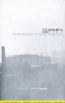 Zемфира Прости меня моя любовь Формат: Компакт-кассета (Jewel Case) Дистрибьютор: Real Records Лицензионные товары Характеристики аудионосителей 2000 г Альбом инфо 2753b.