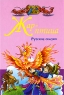 Жар-птица Русские сказки Антология Издательство: Современная школа, 2007 г Твердый переплет, 464 стр ISBN 978-985-513-065-0 Тираж: 5050 экз Формат: 60x84/16 (~143х205 мм) инфо 2775b.