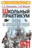 Следим за окружающей средой нашего города 9-11 классы Школьный практикум Серия: Среднее (полное) общее образование инфо 367l.
