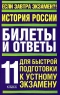 История России Билеты и ответы для быстрой подготовки к устному экзамену 11 класс Серия: Если завтра экзамен?! инфо 368l.