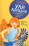 Уля Ляпина, супердевочка с нашего двора Полосатая зебра в клеточку Серия: Детский мир инфо 2837b.