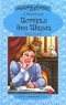 История Энн Ширли Книга вторая Серия: Библиотека для девочек инфо 379l.