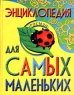 Энциклопедия для самых маленьких Издательство: Росмэн-Пресс, 2007 г Твердый переплет, 128 стр ISBN 5-353-01453-7 Тираж: 10000 экз Формат: 84x108/8 (~265х410 мм) инфо 2858b.