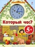 Который час? Для детей от 5 лет Серия: Истории Фруктовой фермы инфо 2873b.