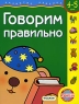 Говорим правильно 4-5 лет Серия: Развитие ребенка инфо 2876b.