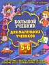 Большой учебник для маленьких учеников 5-6 лет Издательства: Астрель, АСТ, Академия Развития, 2006 г Мягкая обложка, 128 стр ISBN 978-5-7797-0675-9 Тираж: 10000 экз Формат: 84x108/16 (~205х290 мм) инфо 2877b.