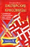 Библейские кроссворды Издательство: Триада, 2009 г Мягкая обложка, 160 стр ISBN 5-86181-316-7 Тираж: 3000 экз Формат: 84x108/32 (~130х205 мм) инфо 2895b.