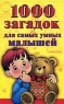 1000 загадок для самых умных малышей Издательства: АСТ, Сова, 2007 г Твердый переплет, 256 стр ISBN 978-5-17-043062-8 Тираж: 7000 экз Формат: 84x108/32 (~130х205 мм) инфо 2896b.