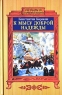 К мысу Доброй Надежды Серия: Рассказы из старинной жизни инфо 391l.
