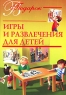 Игры и развлечения для детей Серия: В подарок инфо 2900b.