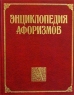 Энциклопедия афоризмов Издательство: АСТ, 1998 г Твердый переплет, 720 стр ISBN 5-237-00874-7 Тираж: 5000 экз Формат: 84x104/32 (~220x240 мм) инфо 421l.