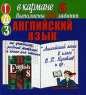 Готовые домашние задания Английский язык 8 класс Серия: "Ленивым" детям и трудолюбивым родителям (мини) инфо 427l.