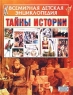Тайны истории Серия: Тайны планеты Земля инфо 438l.
