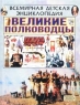 Великие полководцы Серия: Великие и Знаменитые инфо 444l.