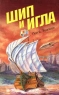 Шип и игла Издательство: Терра Мягкая обложка, 384 стр ISBN 5-300-01152-5 Формат: 84x104/32 (~220x240 мм) инфо 451l.