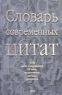 Словарь современных цитат 4750 цитат и выражений XX века, их источники, авторы, датировка Издательство: Эксмо-Пресс, 2002 г Суперобложка, 736 стр ISBN 5-04-010048-5 Тираж: 5000 экз Формат: 60x90/16 (~145х217 мм) инфо 473l.