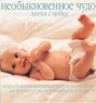 Необыкновенное чудо Ангел с небес Мудрость жизни Источник душевного вдохновения для будущих и уже состоявшихся родителей Издательство: Эксмо, 2006 г Твердый переплет, 128 стр ISBN 5-2699-17217-3 инфо 474l.
